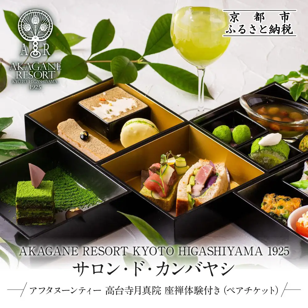 【AKAGANE RESORT KYOTO HIGASHIYAMA 1925】アフタヌーンティー 高台寺月真院 座禅体験付き ペアチケット | 京都 東山 アフタヌーンティー チケット