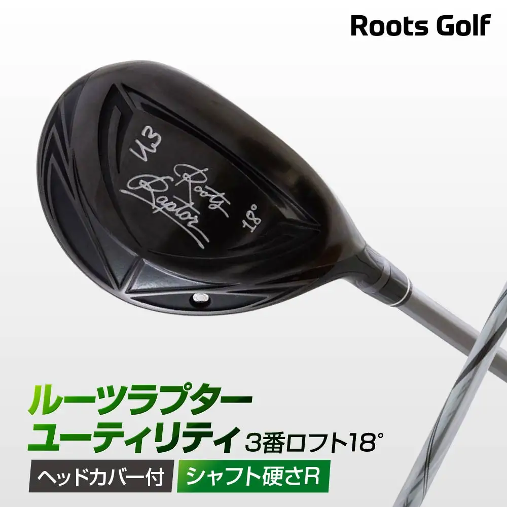 【ルーツゴルフ】Roots Raptor ユーティリティ 3番ロフト18° ヘッドカバー付 ゴルフクラブ＜シャフト硬さ：R＞｜人気ブランド 飛距離にこだわり