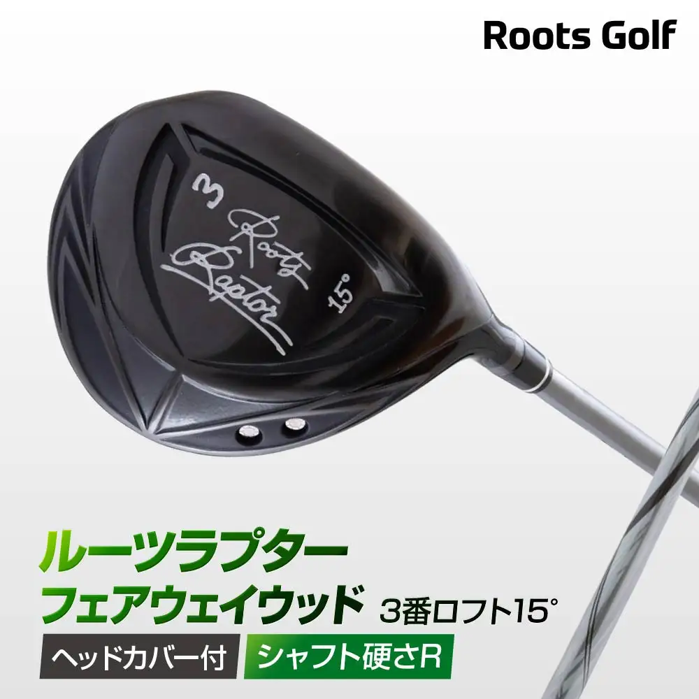 【ルーツゴルフ】Roots Raptor フェアウェイウッド 3番ロフト15° ヘッドカバー付 ゴルフクラブ＜シャフト硬さ：R＞｜人気ブランド 飛距離にこだわり