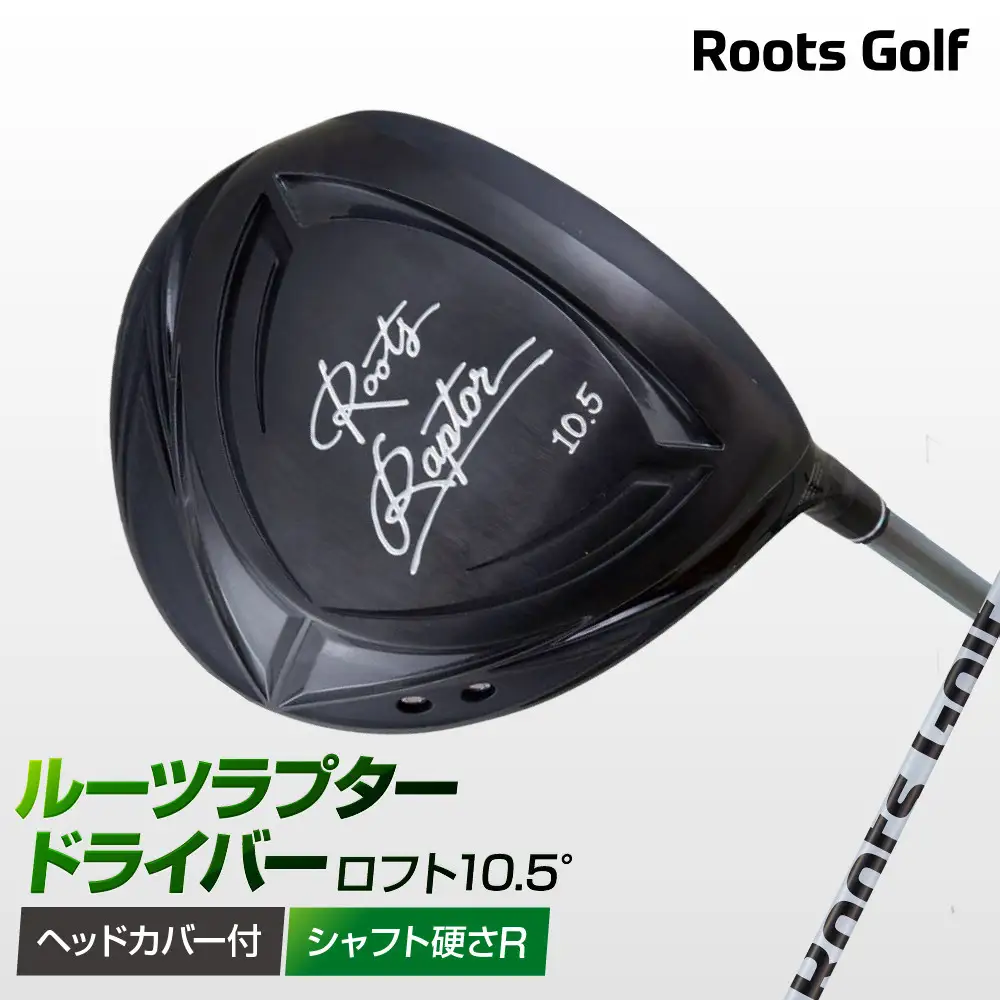 【ルーツゴルフ】Roots Raptor ドライバー ロフト10.5° ヘッドカバー付 ゴルフクラブ＜シャフト硬さ：R＞｜人気ブランド 飛距離にこだわり