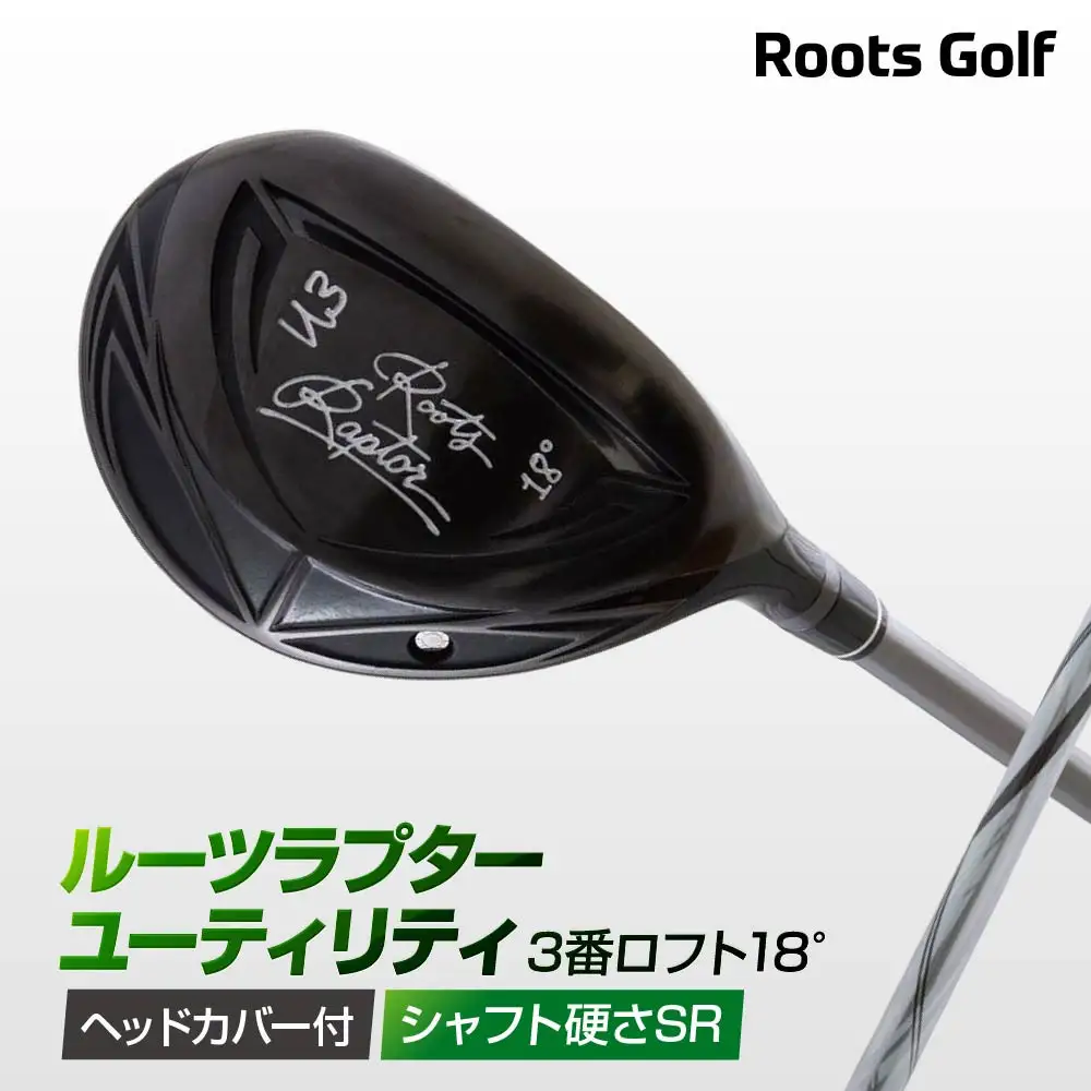 【ルーツゴルフ】Roots Raptor ユーティリティ 3番ロフト18° ヘッドカバー付 ゴルフクラブ＜シャフト硬さ：SR＞｜人気ブランド 飛距離にこだわり