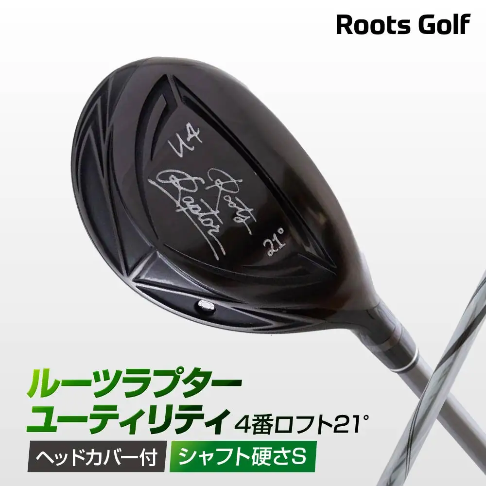 【ルーツゴルフ】Roots Raptor ユーティリティ 4番ロフト21° ヘッドカバー付 ゴルフクラブ＜シャフト硬さ：S＞｜人気ブランド 飛距離にこだわり