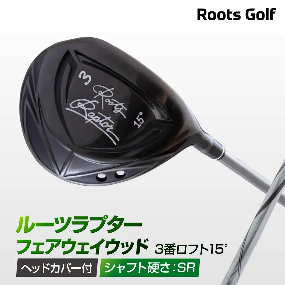 【ルーツゴルフ】Roots Raptor フェアウェイウッド 3番ロフト15° ヘッドカバー付 ゴルフクラブ＜シャフト硬さ：SR＞｜人気ブランド 飛距離にこだわり