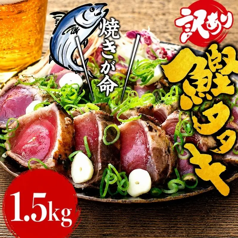 【訳あり】藁焼きかつおのたたき 1.5kg (藻塩付き) / 増量 訳アリ 鰹 カツオタタキ カツオのたたき 鰹のたたき 丼 刺身【nks106A】