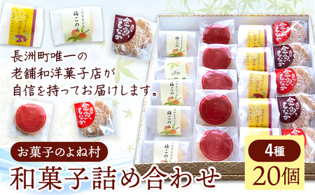 お菓子 和菓子詰め合わせ 20個 お菓子のよね村《30日以内に出荷予定(土日祝除く)》熊本県 長洲町 梅ごのみ 的ばかい 金魚もなか スイートポテト 送料無料 st-p