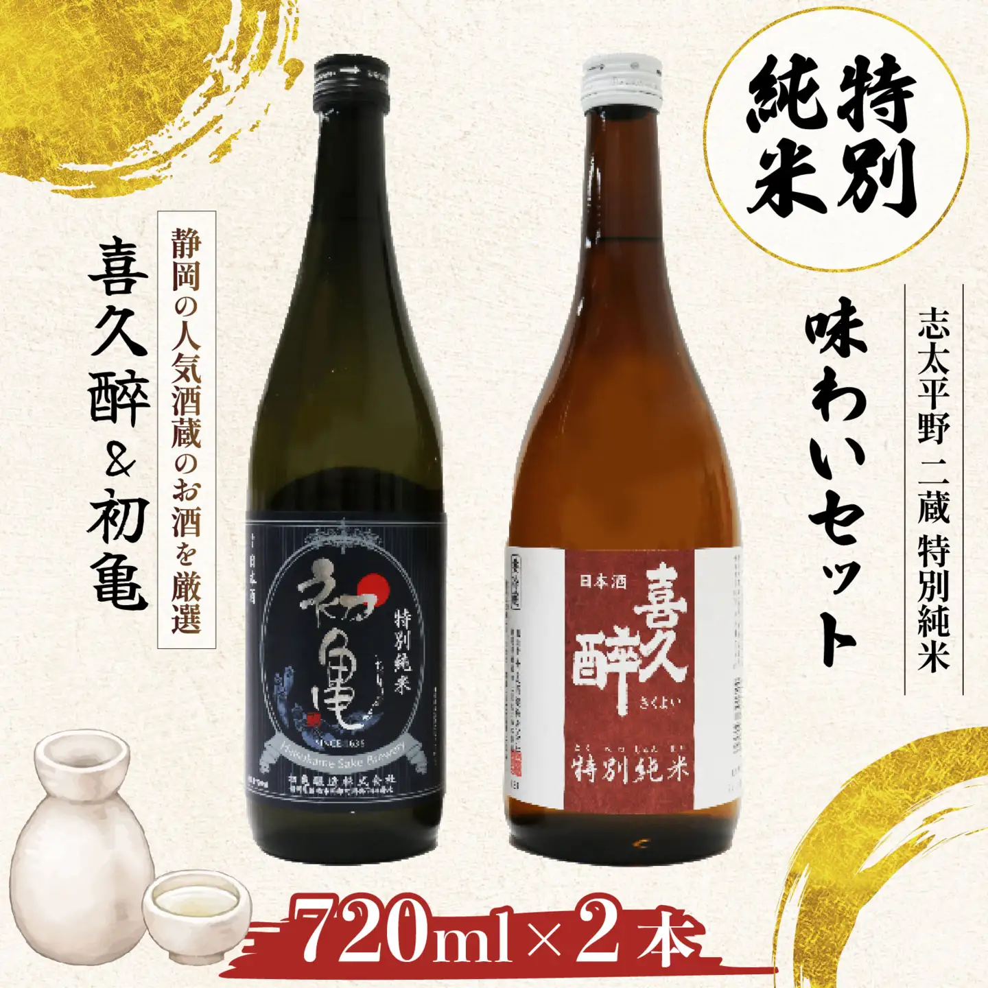 【日本酒】2種飲み比べセット 日本酒