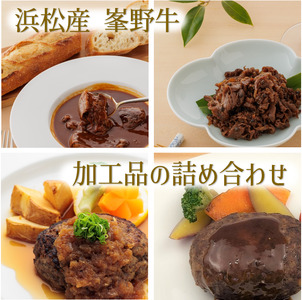浜松産峯野牛　ビーフシチュー・大和煮　各1個・自家製ハンバーグ（オニオンソース・デミグラスソース各2個）計6点詰め合わせ【浜松市】
