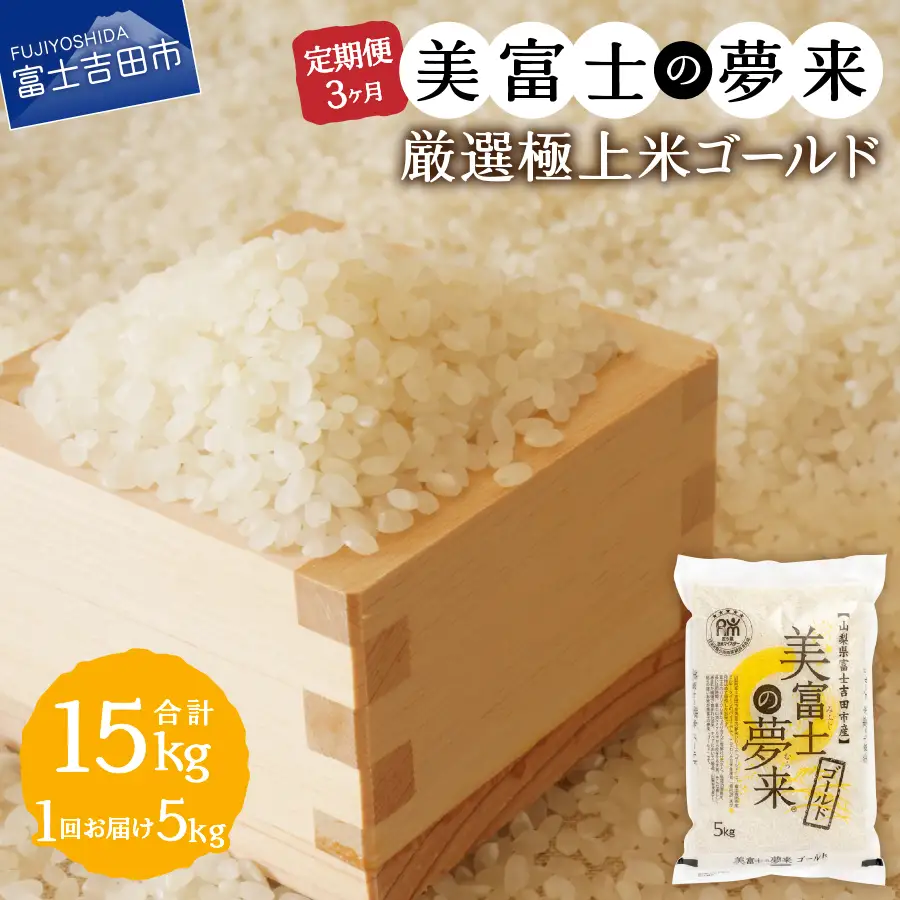  定期便 【3ヶ月お米が届く】令和８年産 美富士の夢来 厳選極上米ゴールド 5kg 3回 定期便 白米