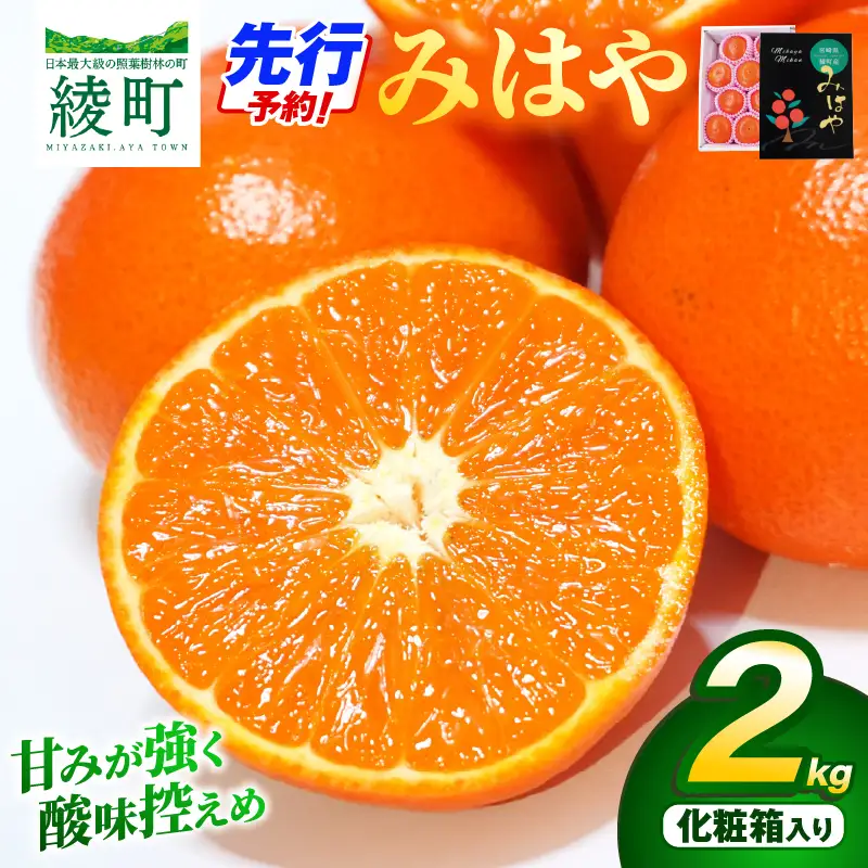 【先行受付】みはや 2kg 果物 フルーツ くだもの 柑橘 みかん 蜜柑 新品種 おすすめ A級品 化粧箱 ギフト 贈り物 贈答 プレゼント おすすめ おすそ分け おやつ スイーツ デザート 宮崎県 綾町 送料無料【JA綾町】_A0114-2491