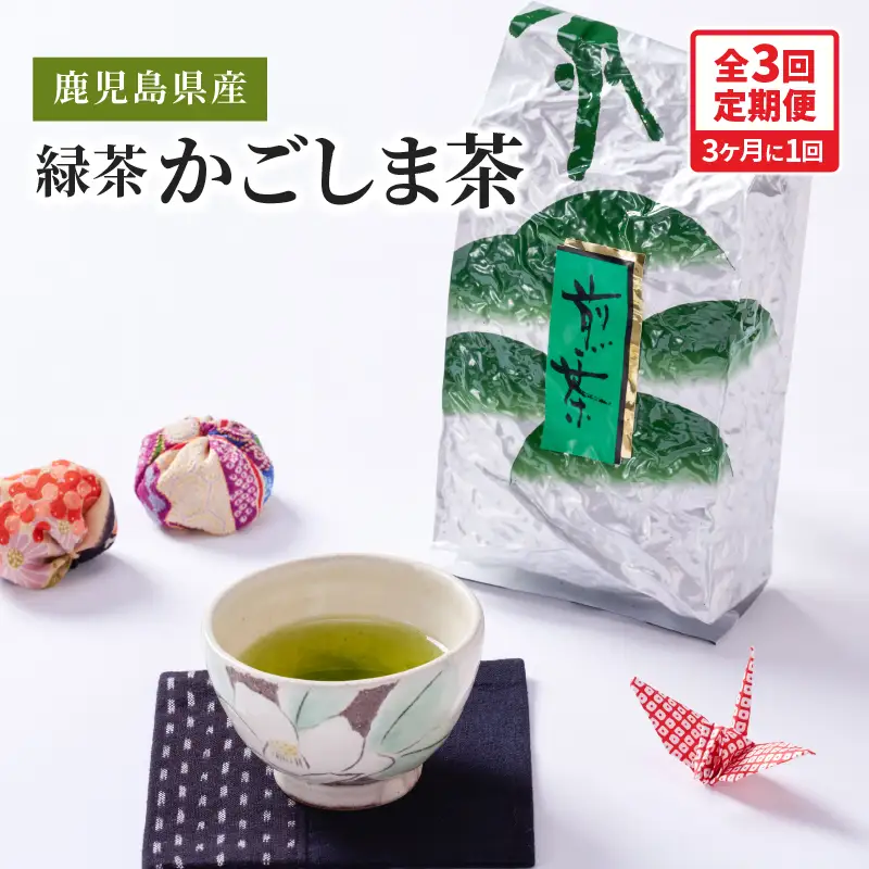 2560 【 全3回 定期便 】鹿児島県産 緑茶 かごしま茶 800g（ 400g×2袋 ）＜ 3ヶ月ごと（ 計3回 ）お届け ＞計2.4kg KN089-T02 茶