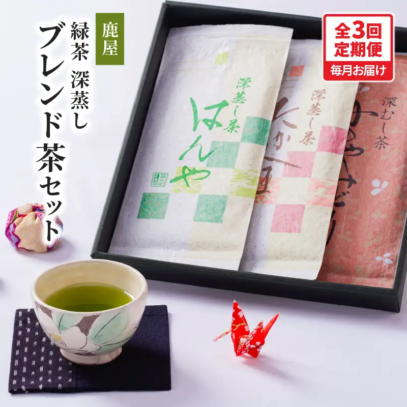2561 【 全3回 定期便 】鹿児島県産 鹿屋 深蒸し ブレンド茶 セット 300g＜ 3ヶ月連続（ 計3回 ）お届け ＞計900g KN089-T03 茶