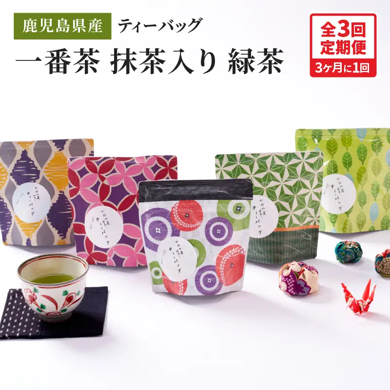 2564 【 全3回 定期便 】鹿児島県産 一番茶 抹茶入り 緑茶 ティーバッグ 180g（ 3g×12個×5袋 ）＜ 3ヶ月ごと（ 計3回 ）お届け ＞計180パック KN089-T06 茶