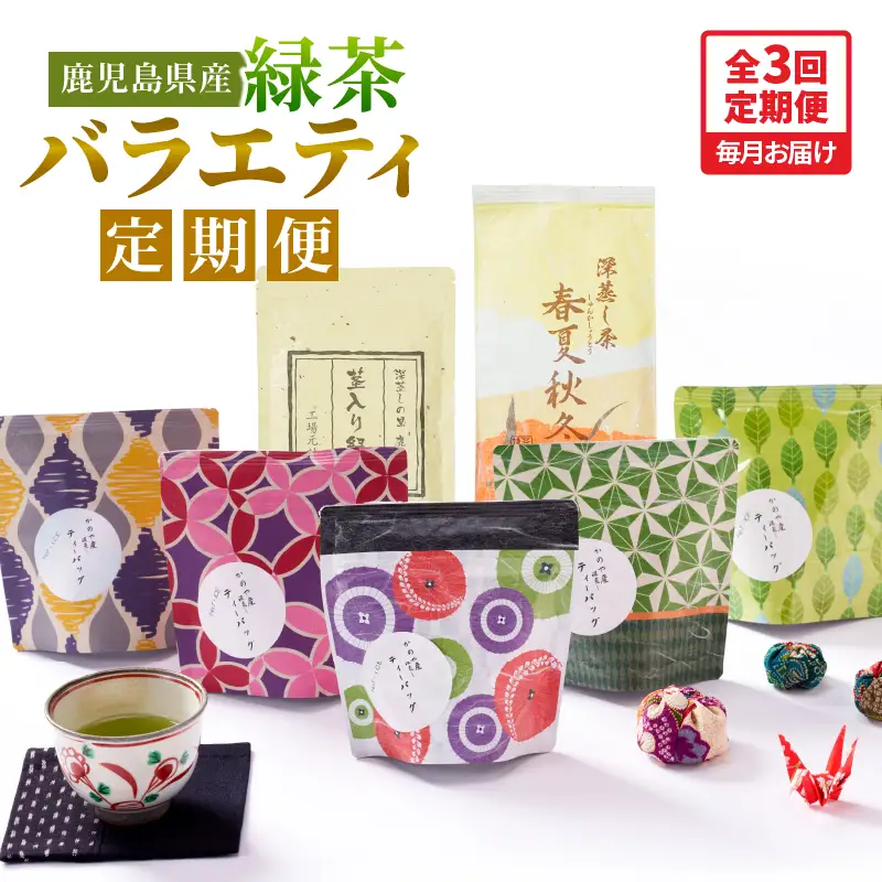 2565-1 【 全3回 定期便 】鹿児島産 緑茶 バラエティ定期便＜ 3ヶ月連続（ 計3回 ）お届け ＞ KN089-T07 茶