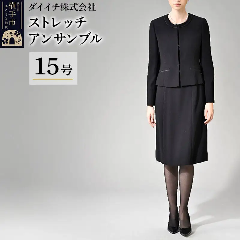 ストレッチ アンサンブル 15号
