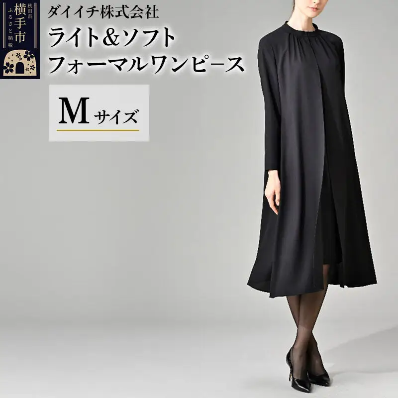 ライト＆ソフト フォーマルワンピース  M