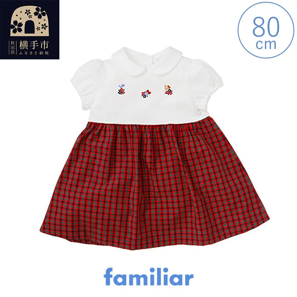 ファミリア(familiar)ワンピース（80cm）（XF）【150669】