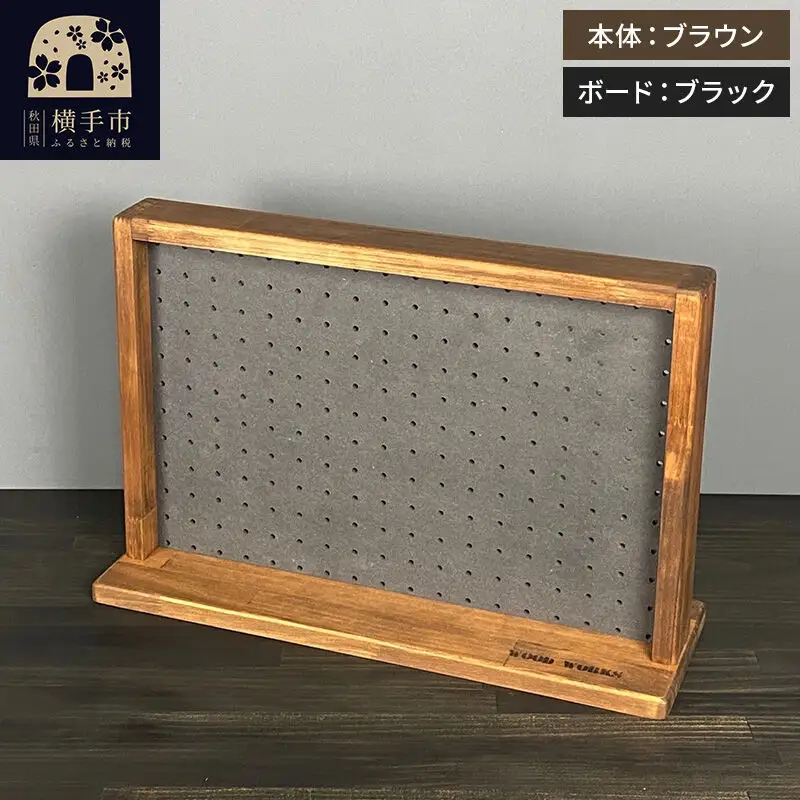 有孔ボード ディスプレイラック Sサイズ［本体：ブラウン／有孔ボード：ブラック］