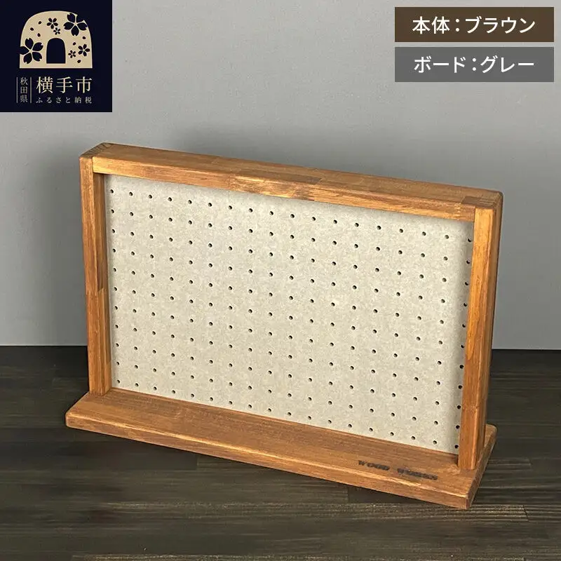 有孔ボード ディスプレイラック Sサイズ［本体：ブラウン／有孔ボード：グレー］