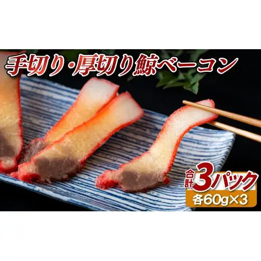 〈中島鯨商店〉手切り･厚切り鯨ベーコン