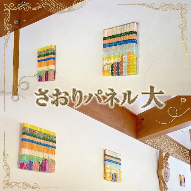 さをり パネル 大 アート さをり織り