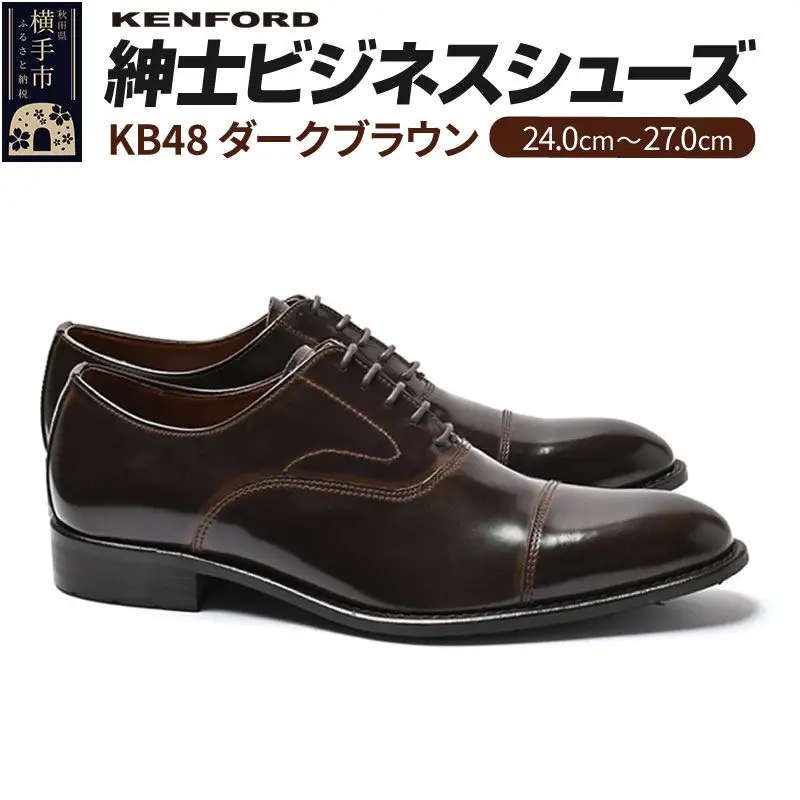 KENFORD 紳士ビジネスシューズ KB48 ダークブラウン 24.5cm