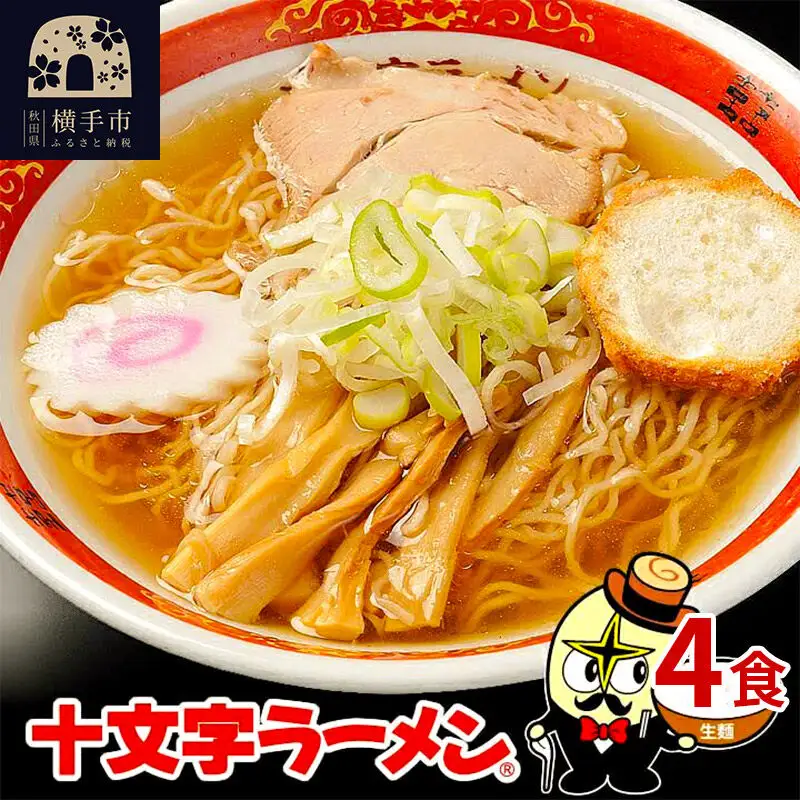十文字ラーメン4食（麺＆スープ） クロネコゆうパケット