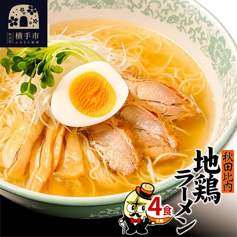 秋田比内地鶏塩ラーメン4食（麺＆スープ） クロネコゆうパケット