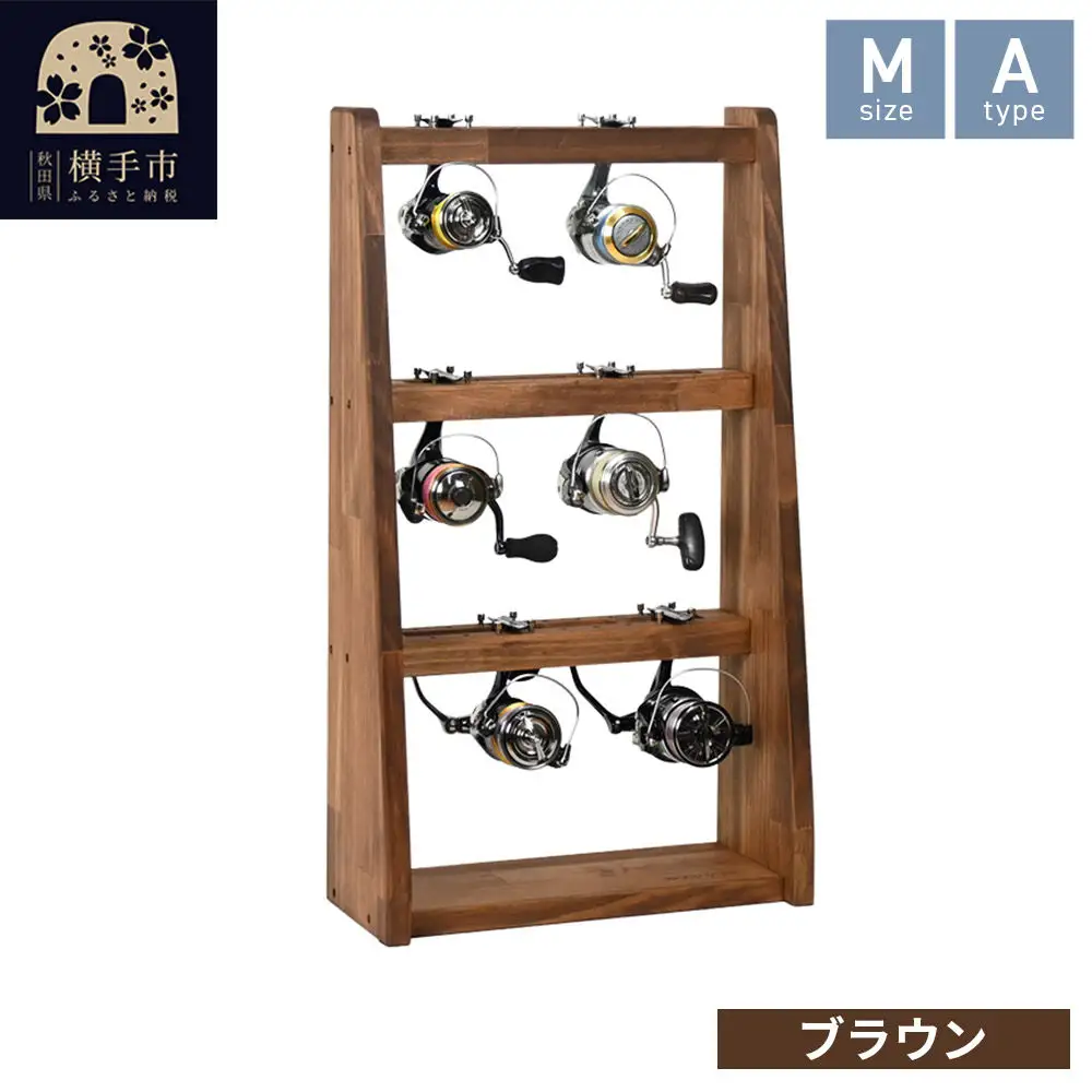 リールスタンド【Mサイズ】Aタイプ【本体：ブラウン】
