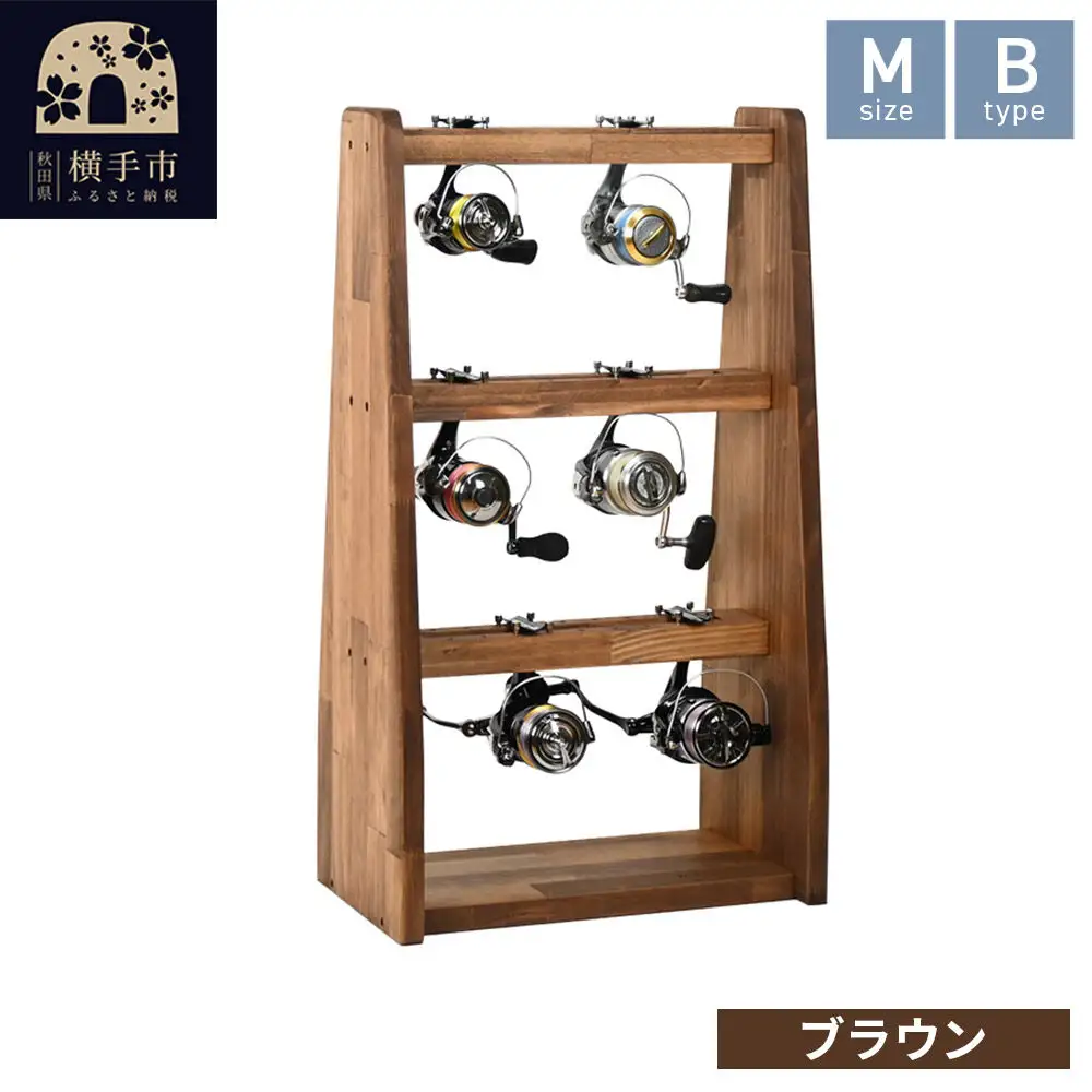 リールスタンド【Mサイズ】Bタイプ【本体：ブラウン】