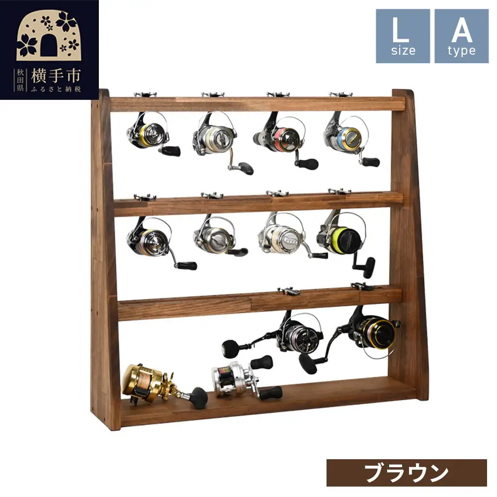 リールスタンド【Lサイズ】Aタイプ【本体：ブラウン】