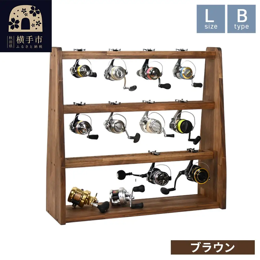 リールスタンド【Lサイズ】Bタイプ【本体：ブラウン】
