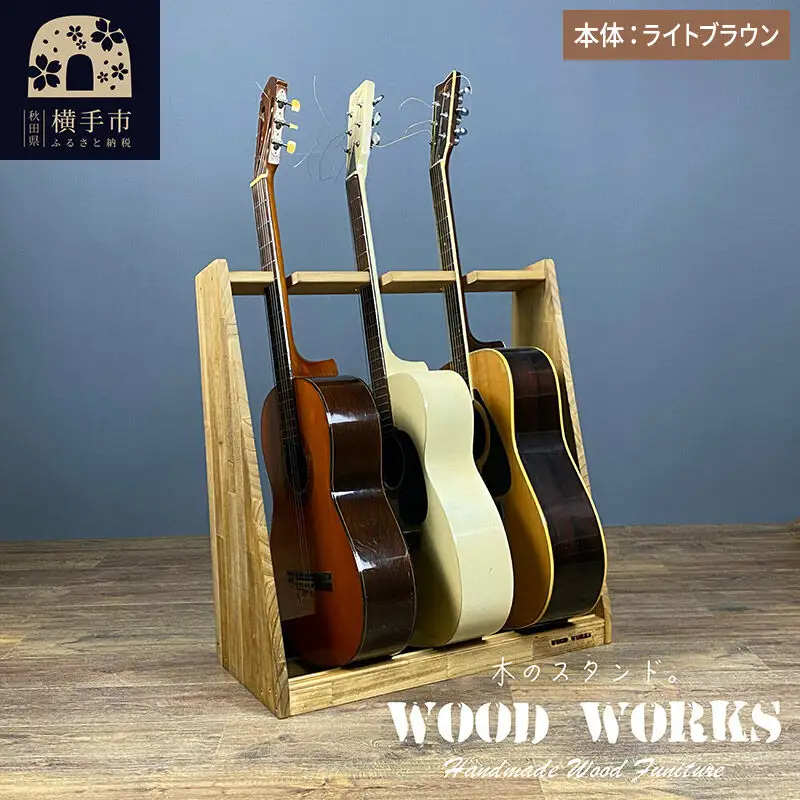 ギタースタンド アコースティックギター用 3本掛【本体：ライトブラウン】