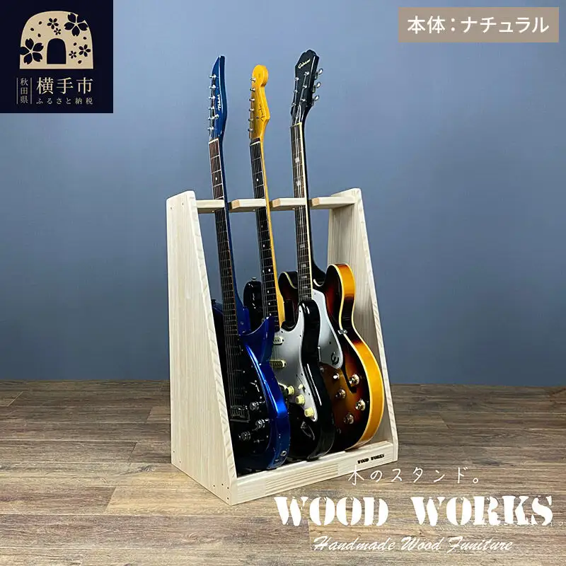 ギタースタンド エレキギター・ベース用 3本掛【本体：ナチュラル】