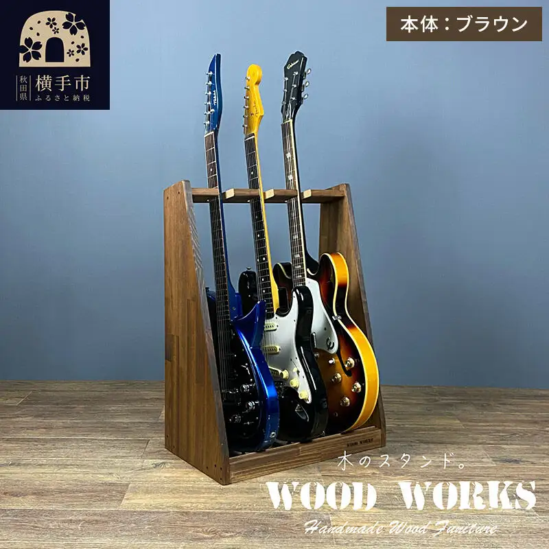 ギタースタンド エレキギター・ベース用 3本掛【本体：ブラウン】