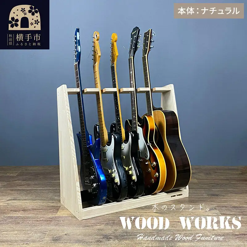 ギタースタンド エレキギター・ベース用 5本掛【本体：ナチュラル】