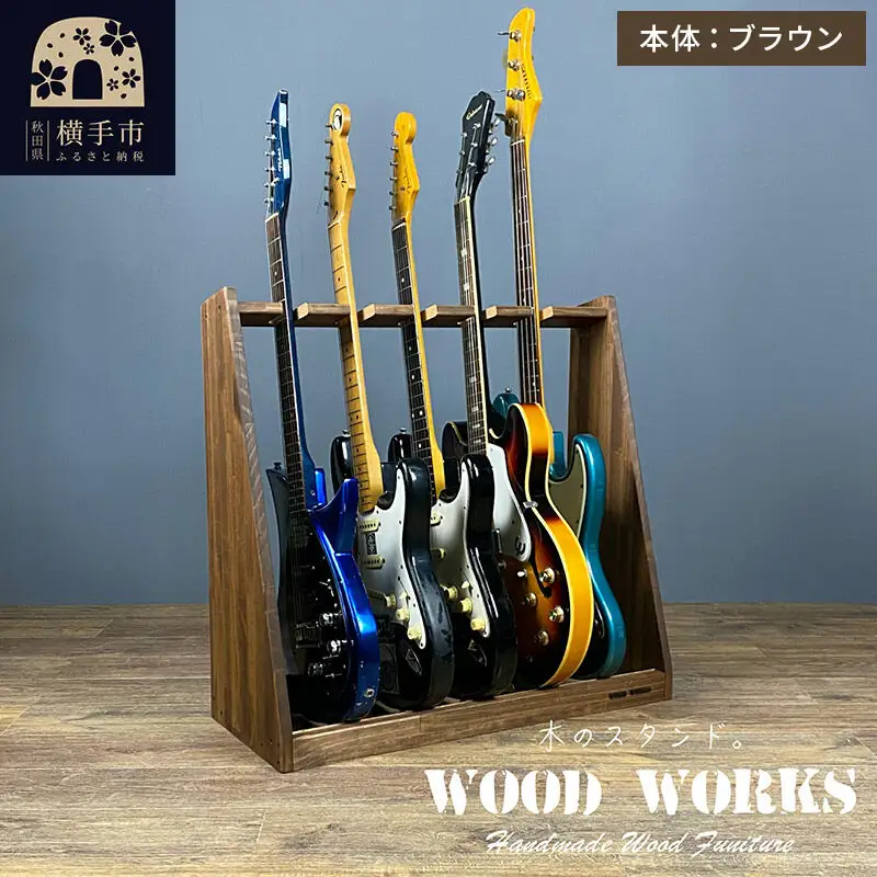 ギタースタンド エレキギター・ベース用 5本掛【本体：ブラウン】