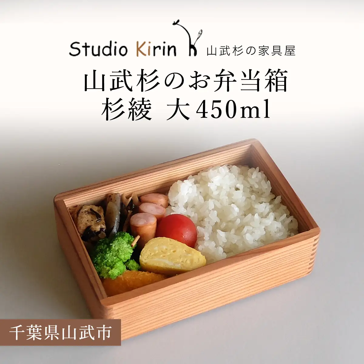 山武杉のお弁当箱　杉綾　大　450ml ／ふるさと納税 山武杉 天然木 お弁当箱 自然 ぬくもり 杉 ギフト プレゼント 千葉県 山武市 SMP008