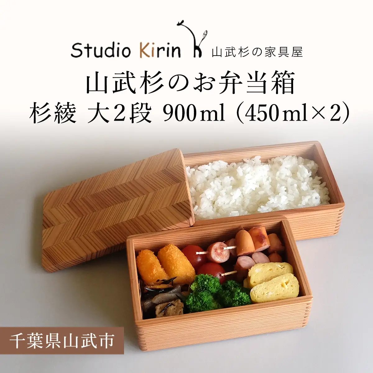 山武杉のお弁当箱　杉綾　大２段　900ml（450ml×2) ／ふるさと納税 山武杉 天然木 お弁当箱 2段 自然 ぬくもり 杉 ギフト プレゼント 千葉県 山武市 SMP009