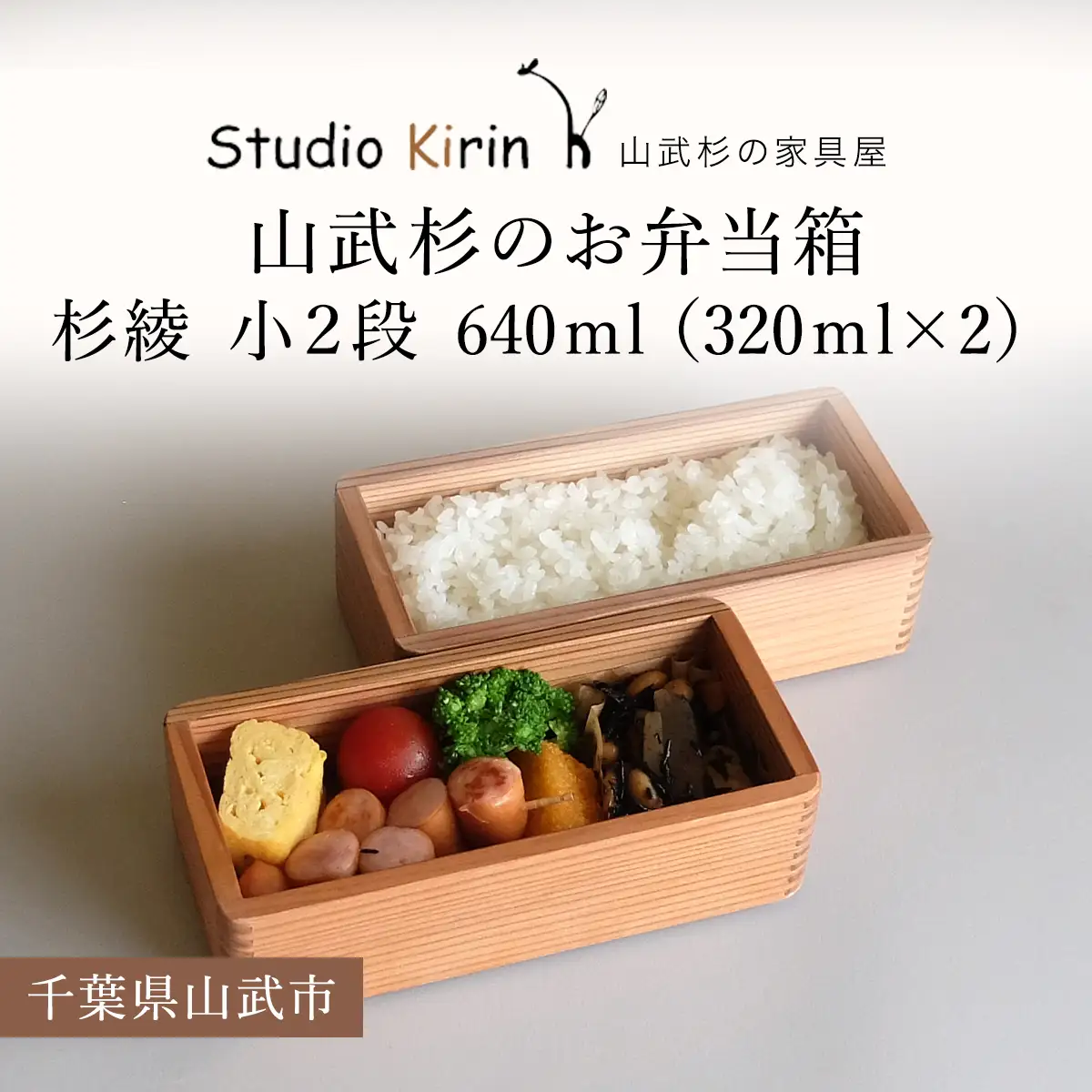 山武杉のお弁当箱　杉綾　小２段　640ml　（320ml×2） ／ふるさと納税 山武杉 天然木 お弁当箱 2段 自然 ぬくもり 杉 ギフト プレゼント 千葉県 山武市 SMP010