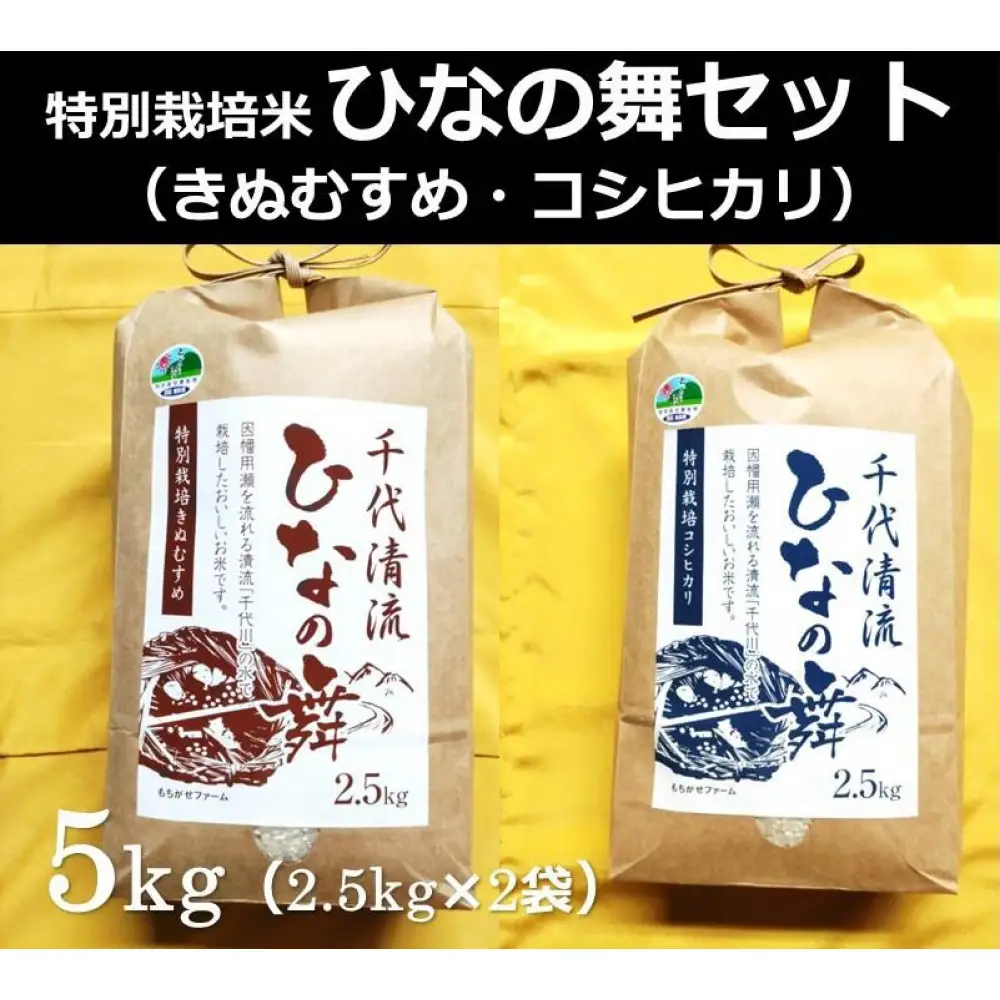 特別栽培米 ひなの舞セット ( コシヒカリ2.5kg×1袋・きぬむすめ2.5kg×1袋 )