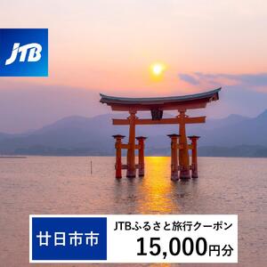 【廿日市市】JTBふるさと旅行クーポン（15,000円分）有効期間3年（Eメール発行）｜予約 宿泊 観光 体験  温泉 ホテル 旅館 チケット 子供 子連れ カップル 家族 店頭 オンライン ネット 電話 廿日市