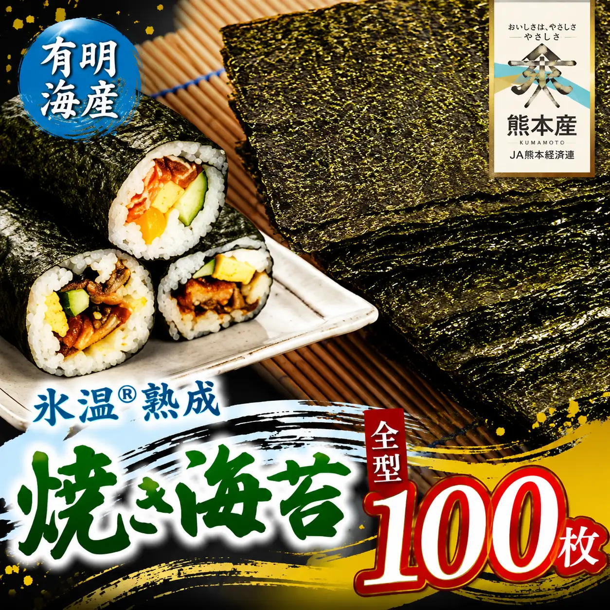 氷温(R)熟成海苔 焼き海苔 全型 100枚（ 50枚×2）