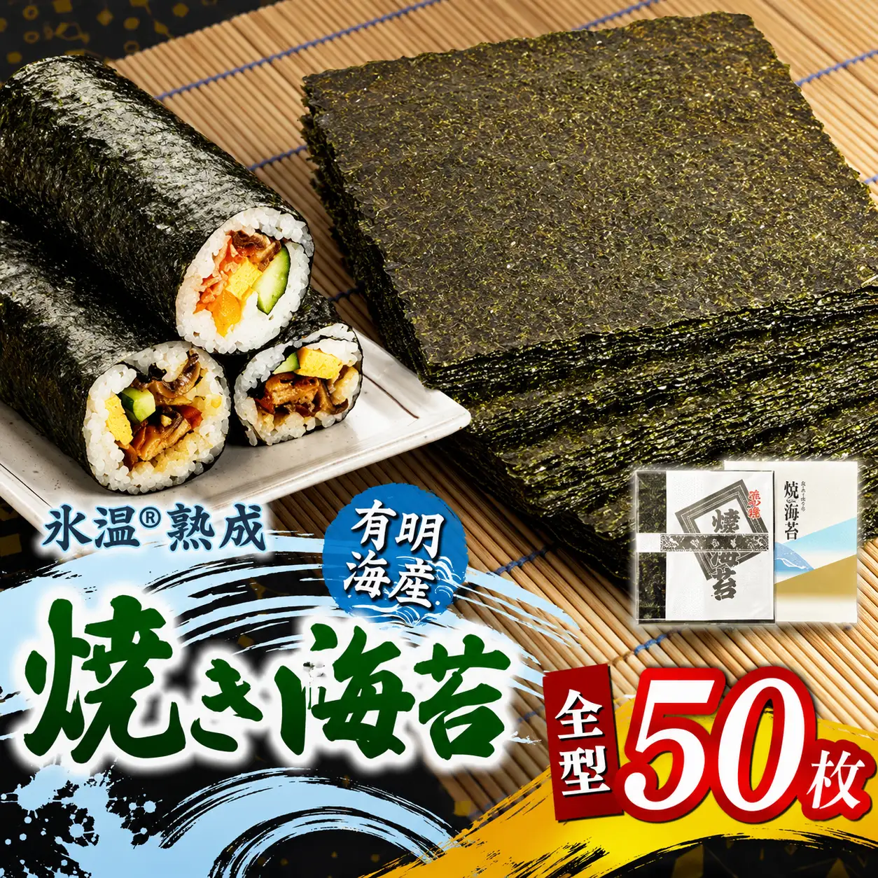 氷温(R)熟成海苔 焼き海苔 全型 50枚 