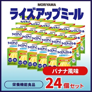 守山乳業 MORIYAMA　ライズアップミール　バナナ風味【 ゼリー ギフト プレゼント 贈り物 お返し おいしい まとめ買い 神奈川県 南足柄市 】