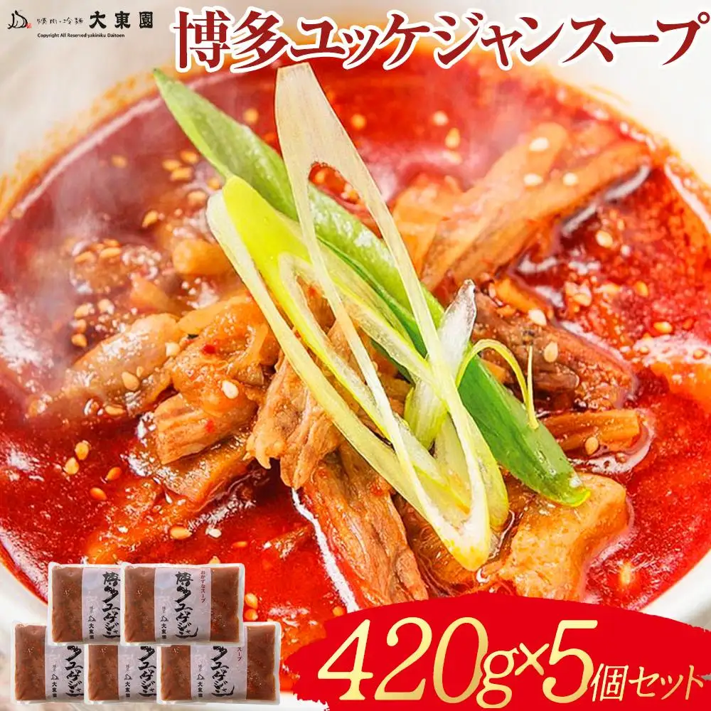 スープ 大東園 博多 ユッケジャンスープ 5個(420g×5) セット 韓国料理 韓国 惣菜 おかず 辛い 牛骨スープ クッパ ユッケジャン 冷凍 冷凍食品 冷凍スープセット 博多グルメ お取り寄せグルメ お土産 博多土産 福岡土産 九州 福岡 福岡県 福岡市