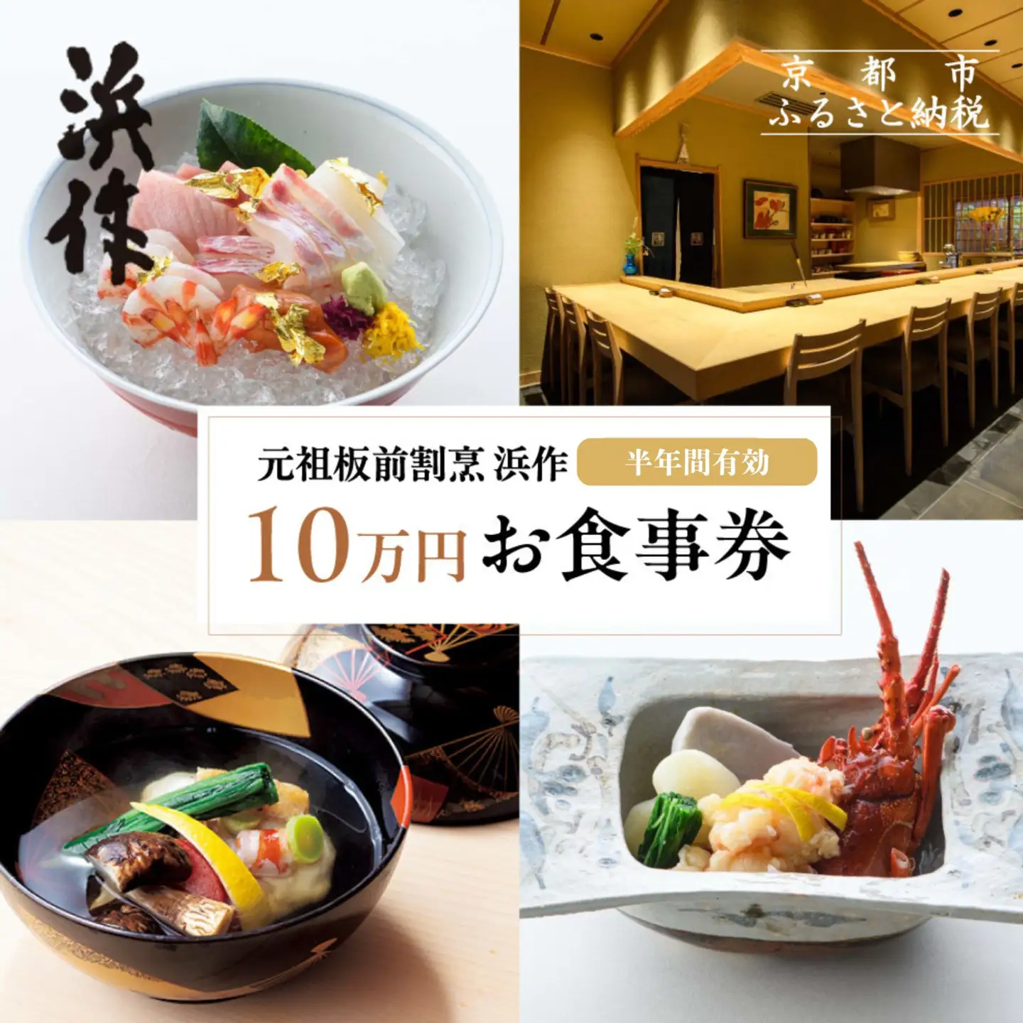 【元祖板前割烹 浜作】10万円お食事券（半年間有効）｜京都 料亭 人気 食事券［ 京都 懐石 コース料理 人気 おすすめ グルメ 記念日 お祝い ギフト プレゼント ふるさと納税 ］