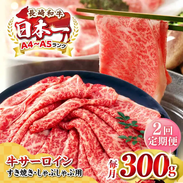 【全2回定期便】【厳選部位】【A4～A5ランク】 長崎和牛 サーロイン スライス 300g（すき焼き・しゃぶしゃぶ）《壱岐市》【株式会社MEAT PLUS】肉 牛肉 黒毛和牛 サーロイン ご褒美 [JGH071]