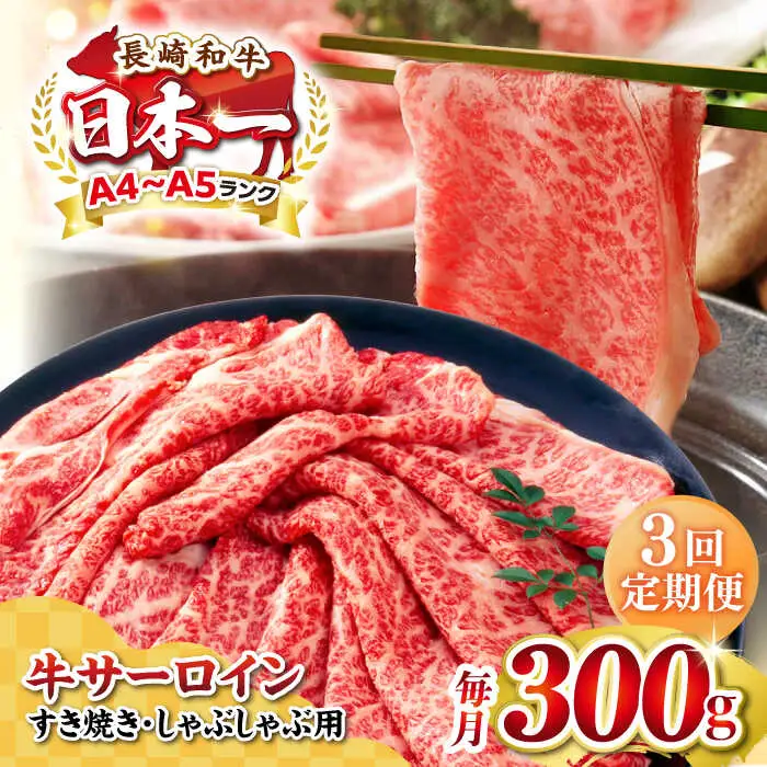【全3回定期便】【厳選部位】【A4～A5ランク】 長崎和牛 サーロイン スライス 300g（すき焼き・しゃぶしゃぶ）《壱岐市》【株式会社MEAT PLUS】肉 牛肉 黒毛和牛 サーロイン ご褒美 [JGH072]