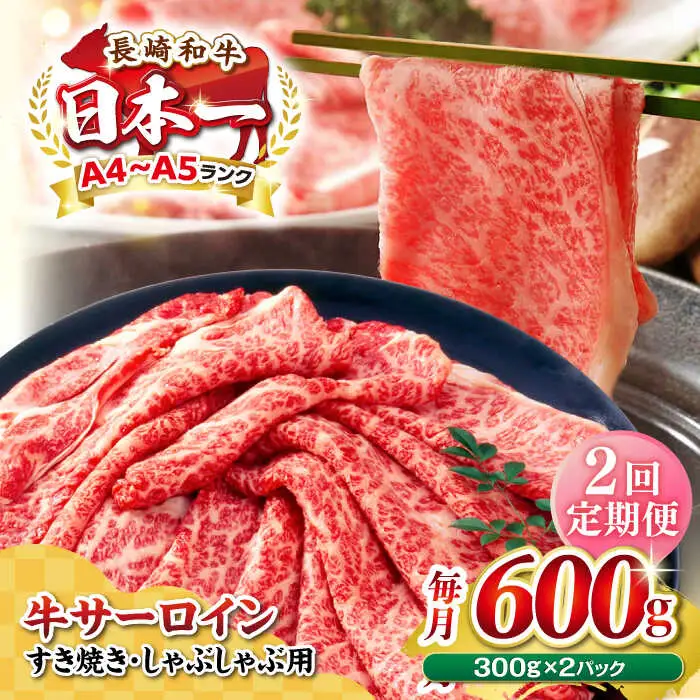 【全2回定期便】【厳選部位】【A4～A5ランク】 長崎和牛 サーロイン スライス 600g（300g×2パック）（すき焼き・しゃぶしゃぶ）《壱岐市》【株式会社MEAT PLUS】肉 牛肉 黒毛和牛 鍋 ご褒美 冷凍配送 [JGH079]