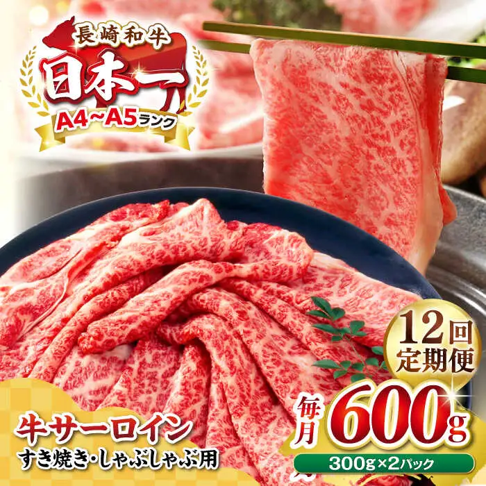 【全12回定期便】【厳選部位】【A4～A5ランク】 長崎和牛 サーロイン スライス 600g（300g×2パック）（すき焼き・しゃぶしゃぶ）《壱岐市》【株式会社MEAT PLUS】肉 牛肉 黒毛和牛 鍋 ご褒美 冷凍配送 [JGH082]